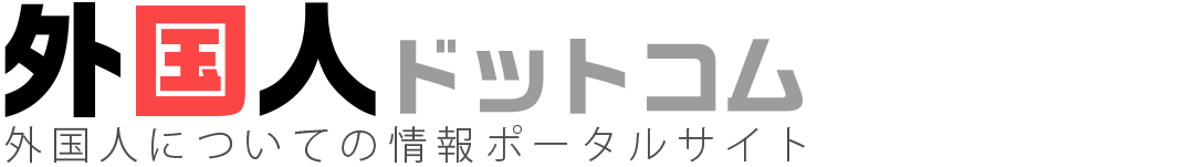 がいこくじん人材ドットコム