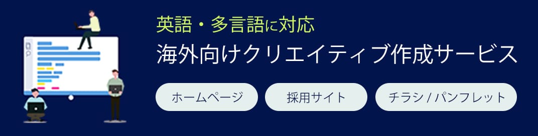 英語・多言語に対応