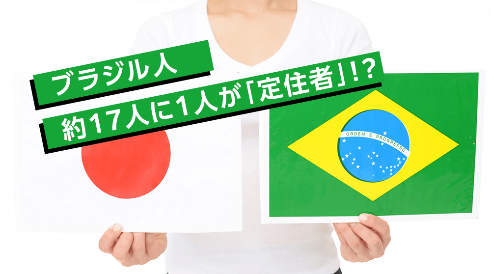 日本在住のブラジル人は約17人に1人が「定住者」！？