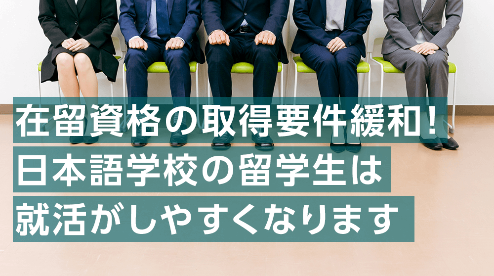 全国初、北九州市で日本語学校卒の留学ビザで就活できる！？